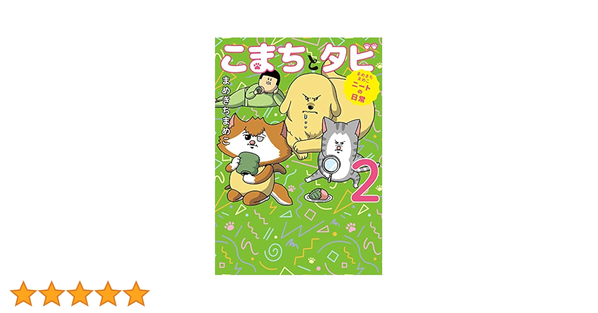 Amazon.co.jp: まめきちまめこニートの日常 こまちとタビ2